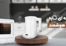 تجربه ای تازه در خانه هوشمند
