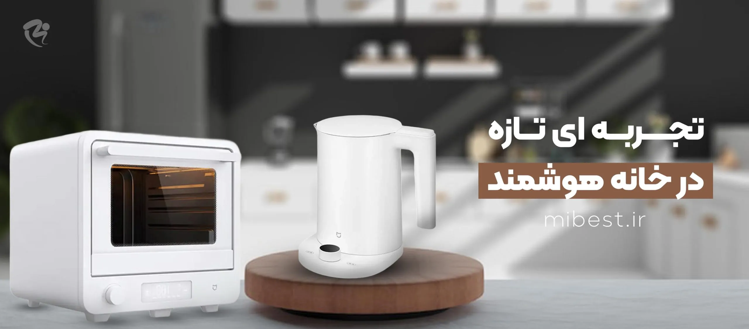 تجربه ای تازه در خانه هوشمند