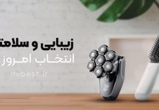 زیبایی و سلامتی، انتخاب امروز تو