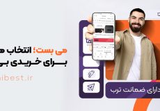 می بست؛ انتخاب هوشمندانه برای خریدی بی‌دغدغه