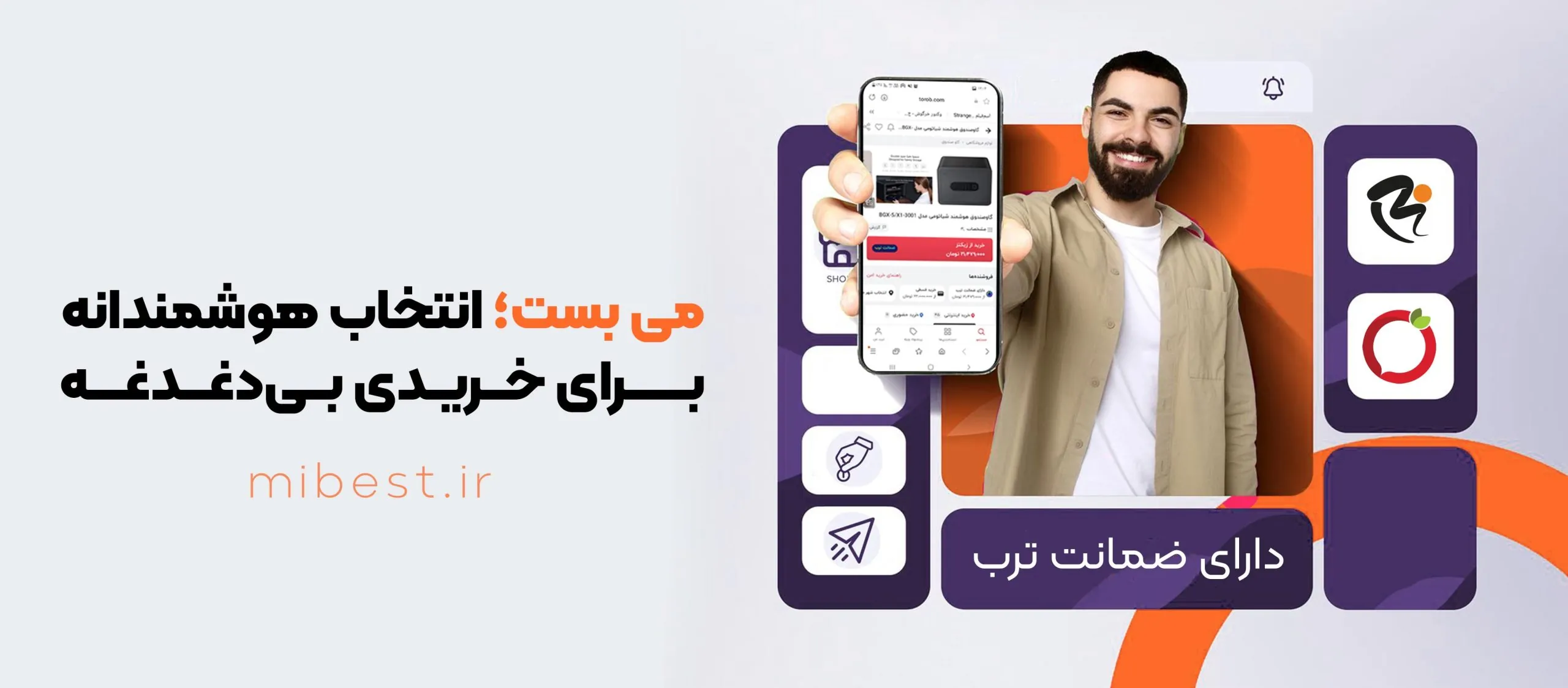 می بست؛ انتخاب هوشمندانه برای خریدی بی‌دغدغه