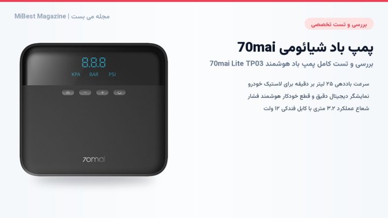 پمپ باد شیائومی 70mai TP03؛ بررسی کامل و تست در سال 1403