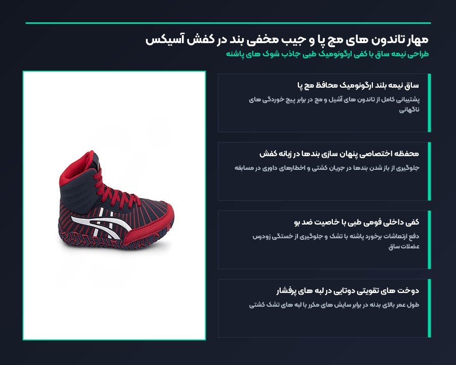 کفش کشتی حرفه ای لغزش گیر آسیکس Asics مدل 2501 5 مهار تاندون های مچ پا و جیب مخفی بند در کفش آسیکس
