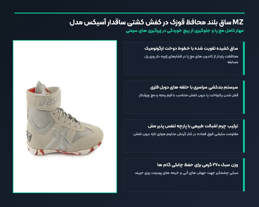 کفش کشتی ساقدار سبک آسیکس Asics مدل MZ 4 ساق بلند محافظ قوزک در کفش کشتی ساقدار آسیکس مدل MZ