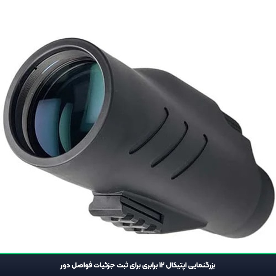 بزرگنمایی اپتیکال ۱۲ برابر دوربین تک چشمی شکاری آسیکا