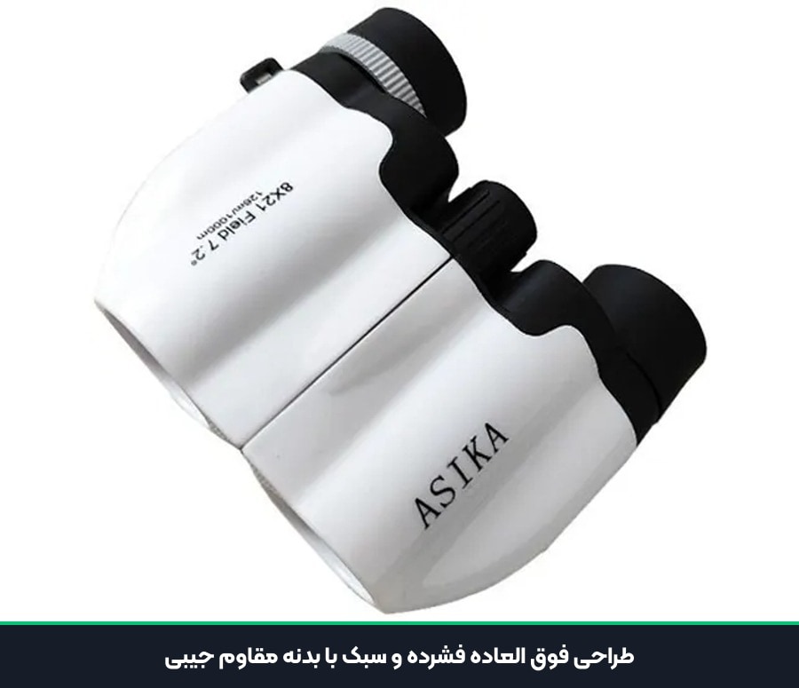 طراحی فوق العاده فشرده و سبک با بدنه مقاوم جیبی دوربین دوچشمی آسیکا 8x21