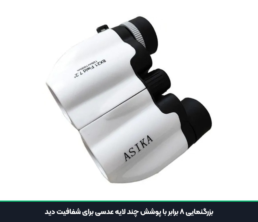 بزرگنمایی ۸ برابر با پوشش چند لایه عدسی برای شفافیت دید دوربین دوچشمی جیبی آسیکا 8x21