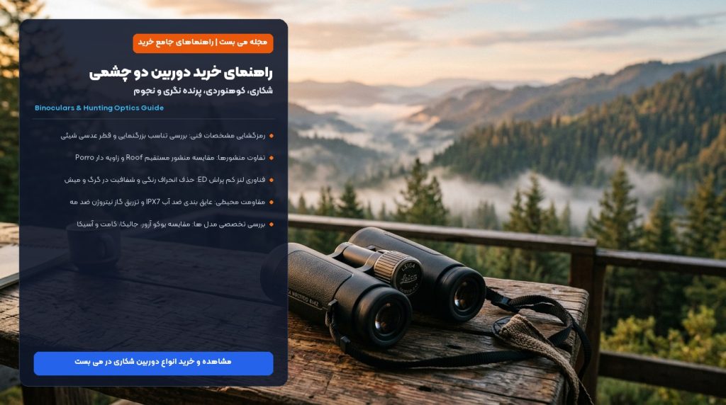 راهنمای خرید دوربین دو چشمی و شکاری؛ بررسی بزرگنمایی، منشور، لنز ED و ضد آب – می بست
