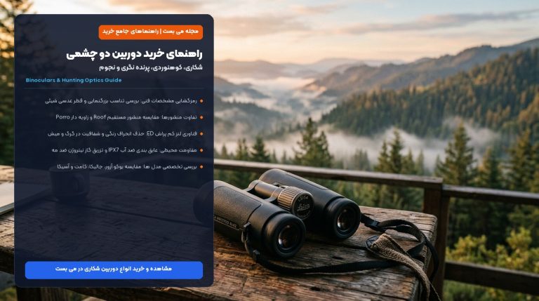 راهنمای خرید دوربین دو چشمی و شکاری؛ بررسی بزرگنمایی، منشور، لنز ED و ضد آب – می بست