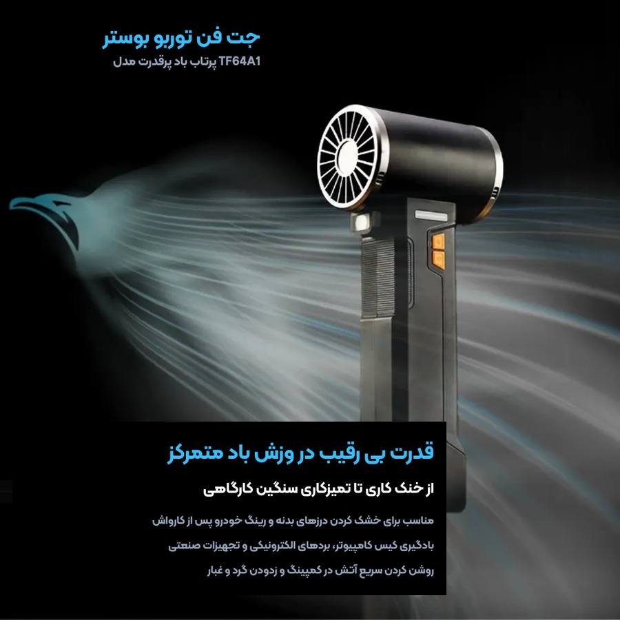 پرتاب باد قدرتمند و وزش متمرکز جت فن شارژی بوستر