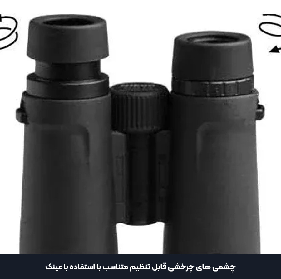 چشمی های چرخشی قابل تنظیم متناسب با استفاده با عینک دوربین بوشنل 10x42