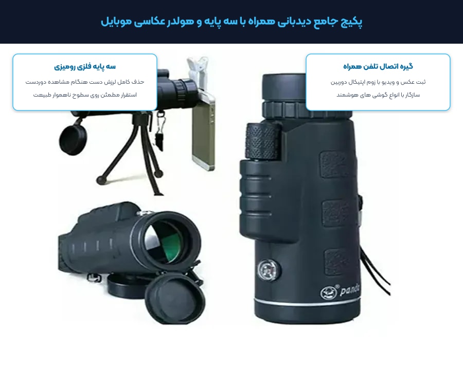 دوربین تک چشمی پایه دار بوشنل Bushnell مدل 40x60 5 سه پایه رومیزی فلزی و هولدر عکاسی موبایل دوربین تک چشمی پایه دار بوشنل مدل 40x60