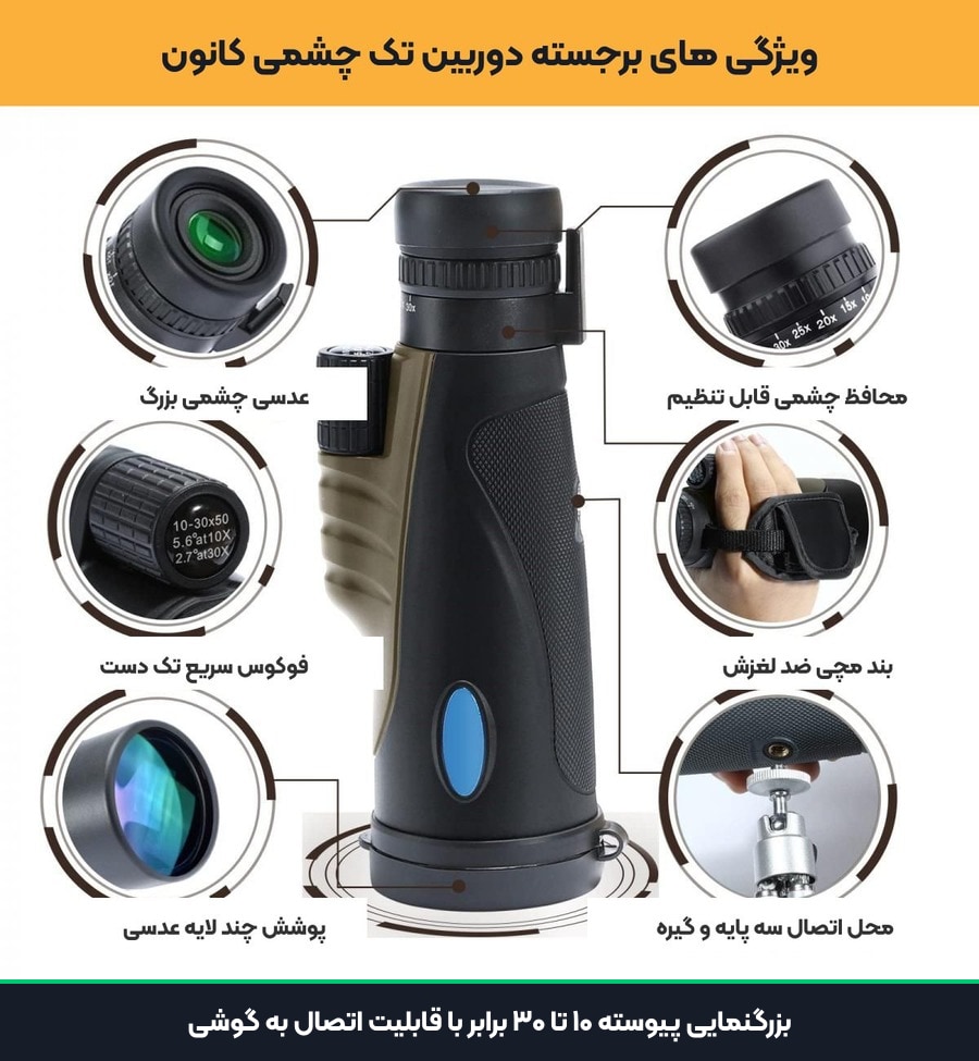 دوربین تک چشمی کانون Canon با سه پایه مدل 10-30x50 4 بزرگنمایی پیوسته ۱۰ تا ۳۰ برابر با قابلیت اتصال به گوشی دوربین تک چشمی کانون