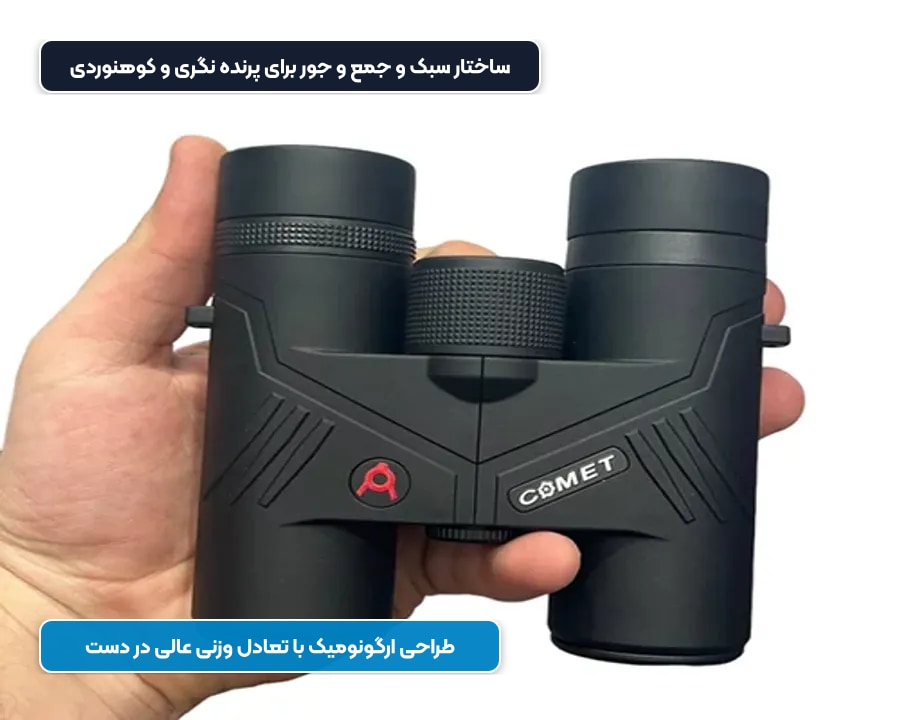 ساختار سبک و ارگونومیک دوربین شکاری دوچشمی کامت در سفر
