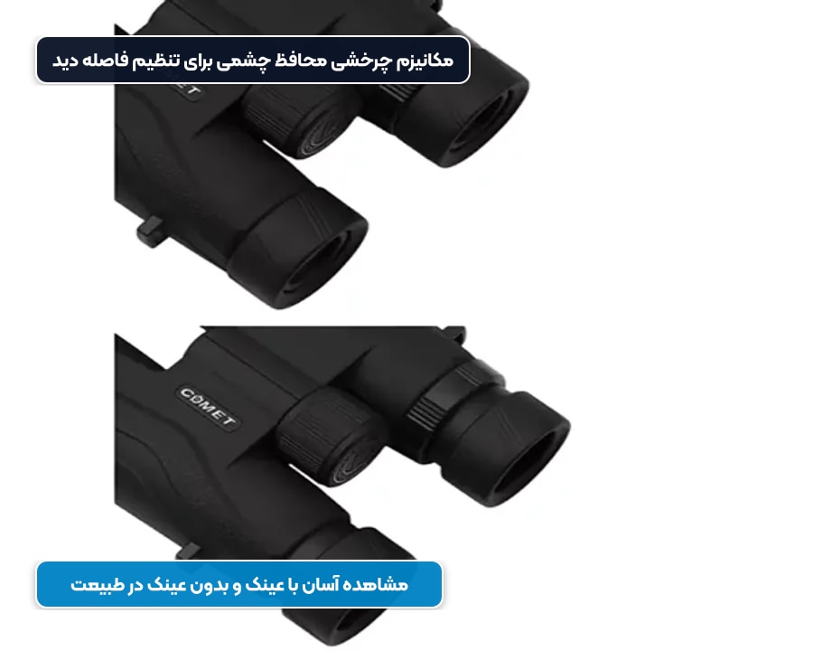 مکانیزم چشمی چرخشی دوربین دوچشمی کامت برای استفاده با عینک