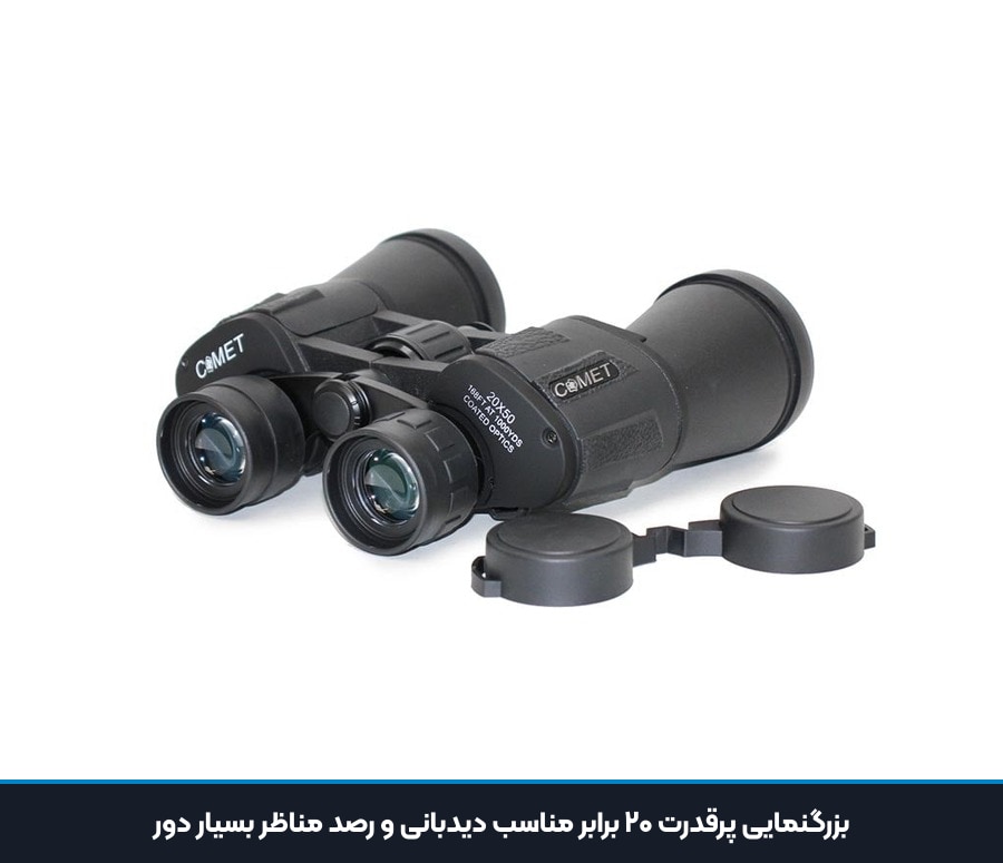 دوربین دوچشمی شکاری کامت Comet مدل 20x50 4 بزرگنمایی پرقدرت ۲۰ برابر مناسب دیدبانی و رصد مناظر بسیار دور دوربین شکاری کامت