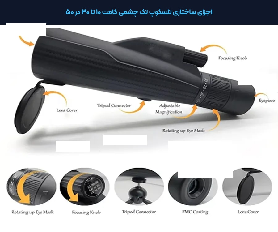 مکانیزم ساختار زوم متغیر ۱۰ تا ۳۰ برابری دوربین تک چشمی تلسکوپی کامت
