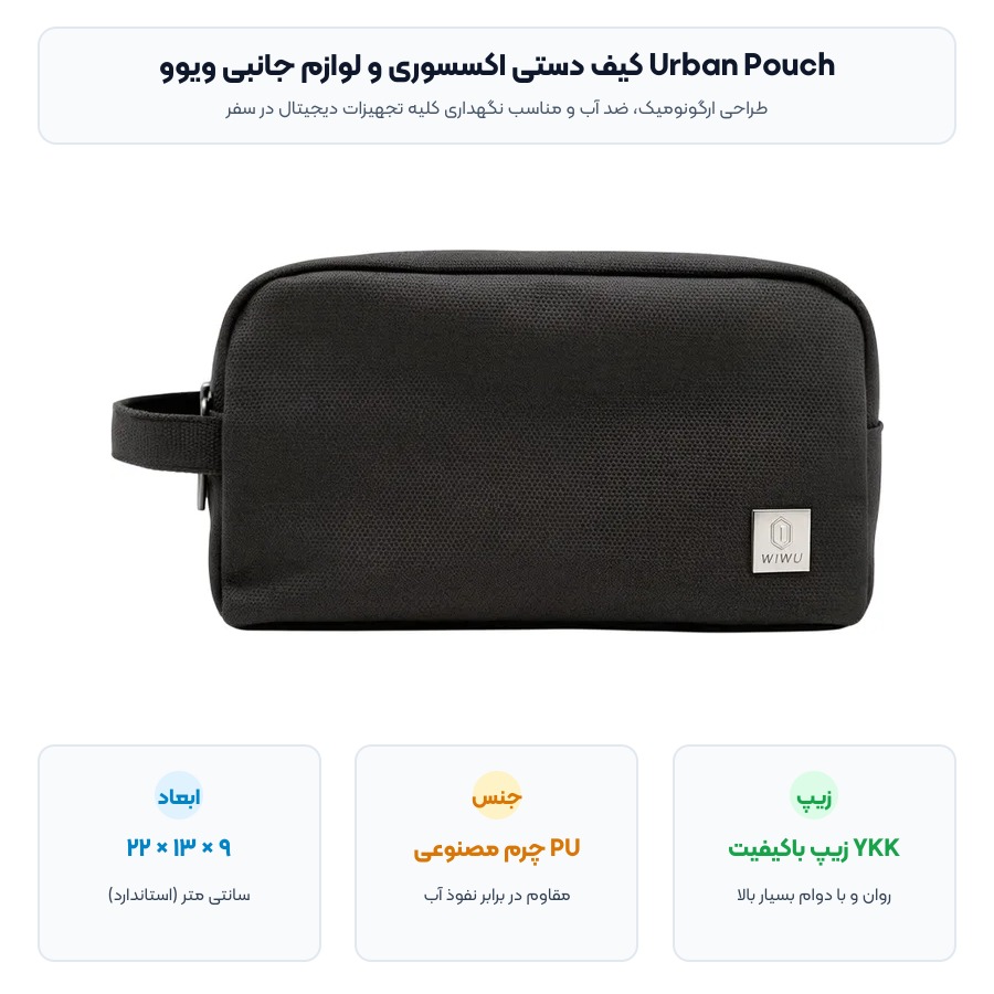 کیف دستی اکسسوری و لوازم جانبی ویوو WIWU مدل Urban Pouch 4 ابعاد و مشخصات فنی کیف دستی اکسسوری ویوو مدل Urban Pouch