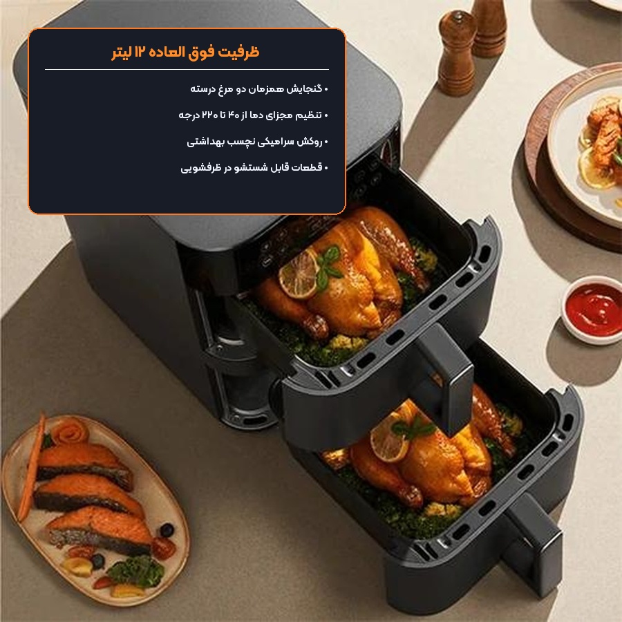 هواپز دوقلو شیائومی Xiaomi مدل Smart Double Stack Air Fryer 12L MAF-DS1201 5 پخت همزمان دو مرغ درسته در محفظه های هواپز دوقلو شیائومی