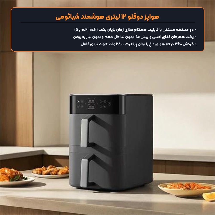 هواپز دوقلو شیائومی Xiaomi مدل Smart Double Stack Air Fryer 12L MAF-DS1201 4 قابلیت همگام سازی زمان پخت سینک فینیش در هواپز دوقلو شیائومی