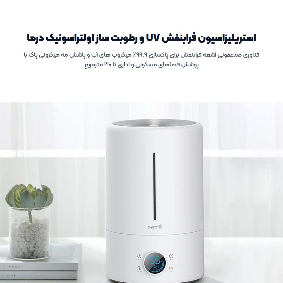 استریلیزاسیون فرابنفش UV و سیستم اولتراسونیک دستگاه بخور سرد درما F628S