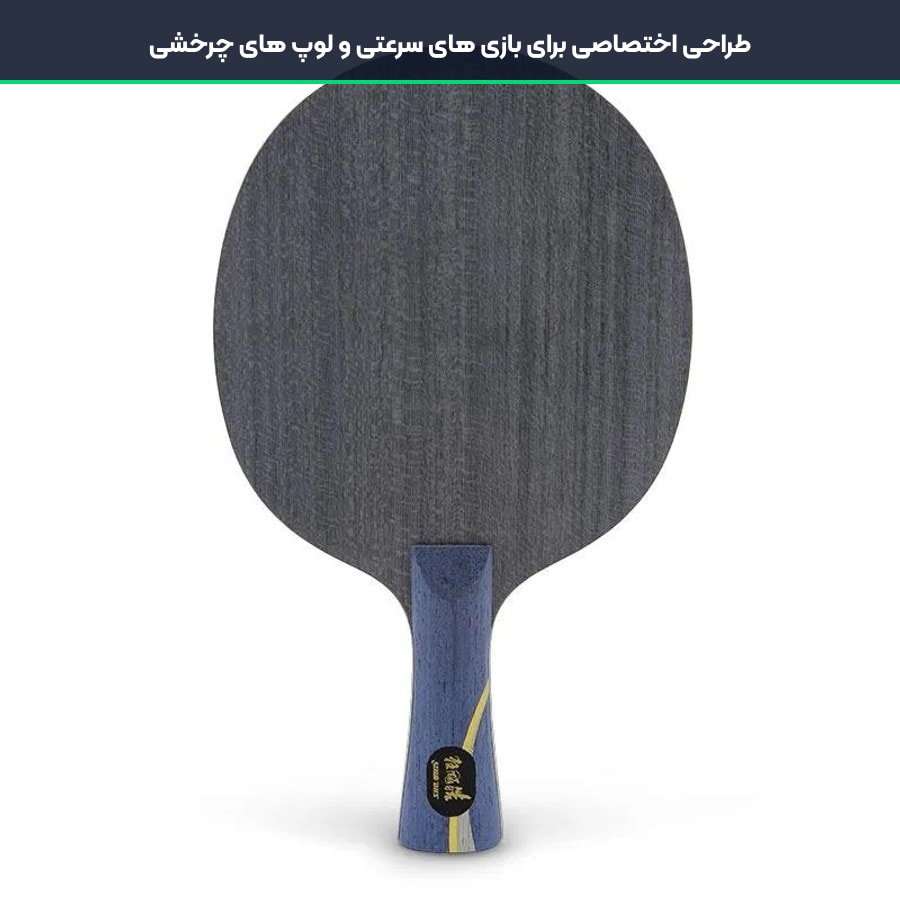 طراحی اختصاصی برای بازی های سرعتی و لوپ های چرخشی در چوب راکت دبل هپینس