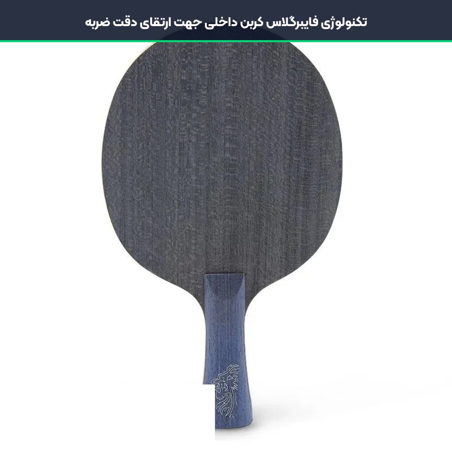 تکنولوژی فایبرگلاس کربن داخلی جهت ارتقای دقت ضربه در چوب راکت دبل هپینس