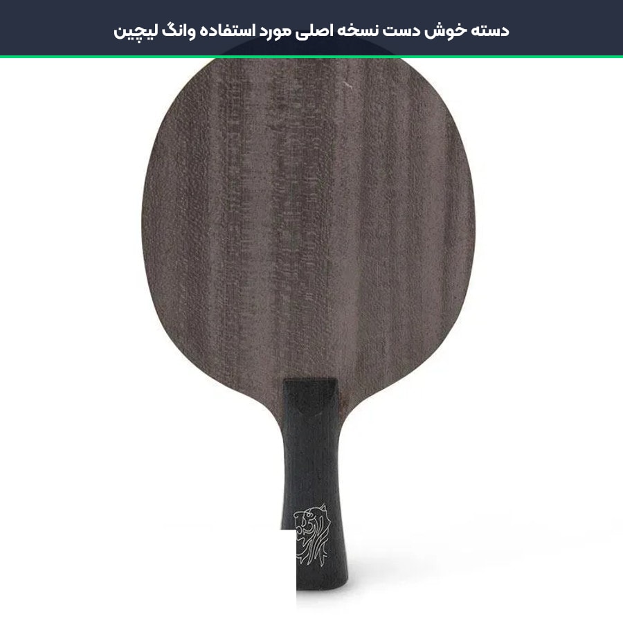 دسته خوش دست نسخه اصلی مورد استفاده وانگ لیچین در چوب راکت دبل هپینس