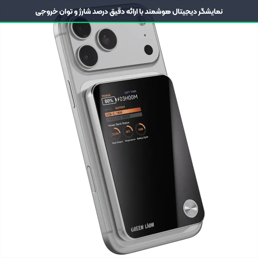 پاوربانک 5000 میلی آمپر ساعت 3 در 1 گرین لاین Green Lion مدل G-Mag GNMG3N1PB5 4 صفحه نمایش هوشمند پاوربانک سه کاره گرین لاین با نمایش دما و توان