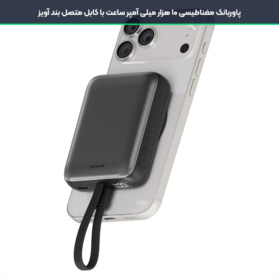 کابل آویز متصل و طراحی ارگونومیک پاوربانک مغناطیسی گرین لاین