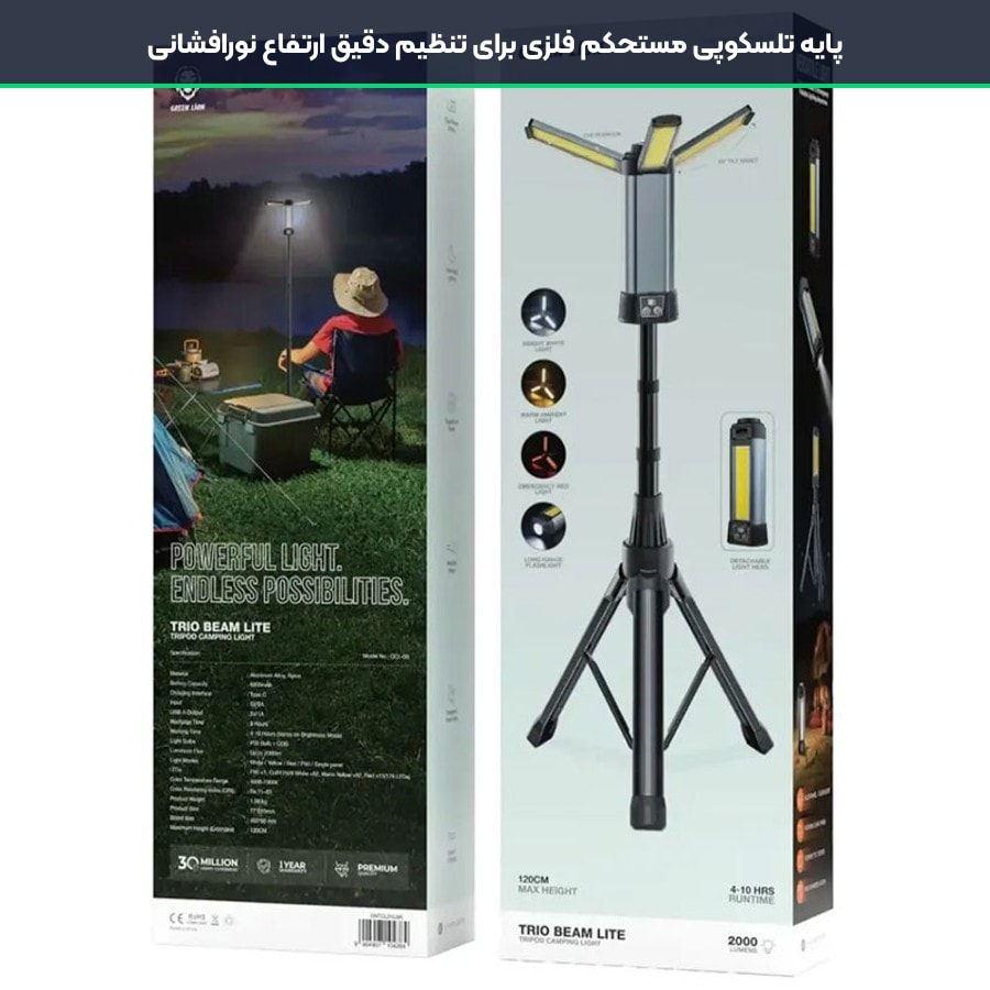 چراغ کمپینگ سه پایه دار شارژی گرین لاین Green Lion مدل Trio Beam Lite 5 سه پایه تلسکوپی مقاوم فلزی در چراغ شارژی کمپینگ گرین لاین