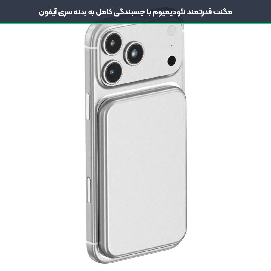 اتصال مغناطیسی محکم مگ سیف پاوربانک وایرلس گرین لاین به آیفون