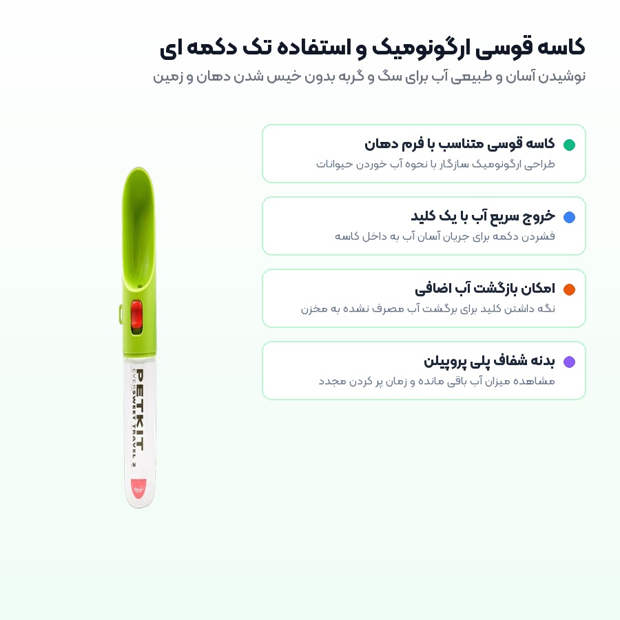 قمقمه آب مسافرتی سگ و گربه پت کیت Petkit مدل Eversweet Travel 2 5 کاسه قوسی ارگونومیک و استفاده تک دکمه ای در قمقمه آب حیوانات پت کیت