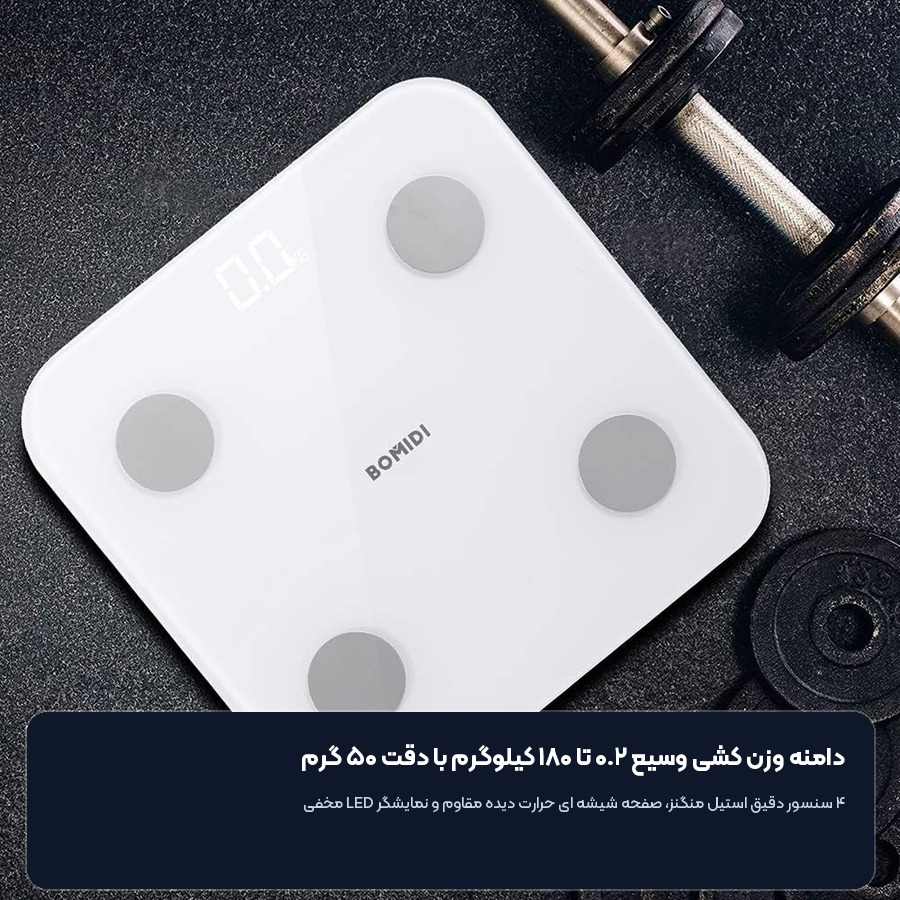 دامنه اندازه گیری وزن ۰.۲ تا ۱۸۰ کیلوگرم ترازو هوشمند بومیدی S1