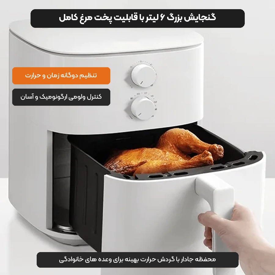 سبد جادار ۶ لیتری با قابلیت پخت مرغ در سرخ کن بدون روغن شیائومی