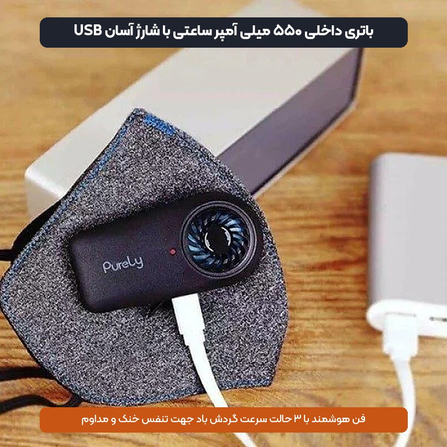 شارژ آسان ماژول فن ماسک تصفیه هوا شیائومی Purely با کابل USB و پاوربانک