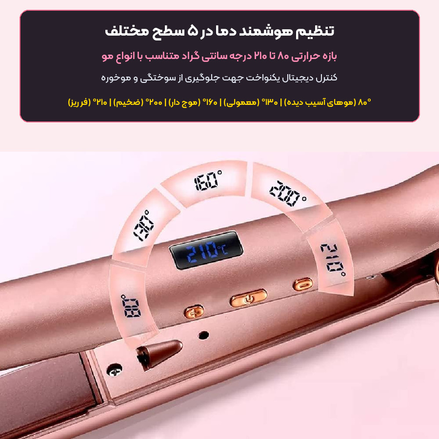تنظیمات دمای ۵ سطحی اتو مو بومیدی