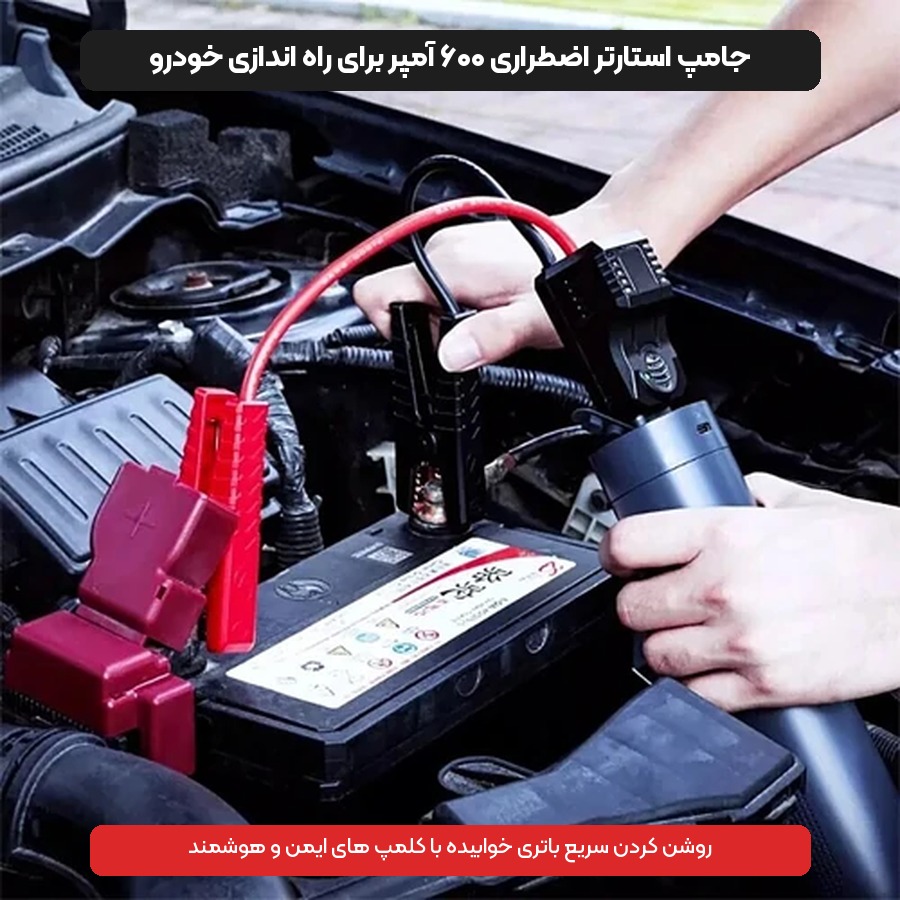 جارو شارژی و جامپ استارتر خودرو لیدستو Lydsto مدل YM-XCYJDY02 5 راه اندازی و استارت باتری خودرو با جامپ استارتر شیائومی لیدستو مدل YM-XCYJDY02