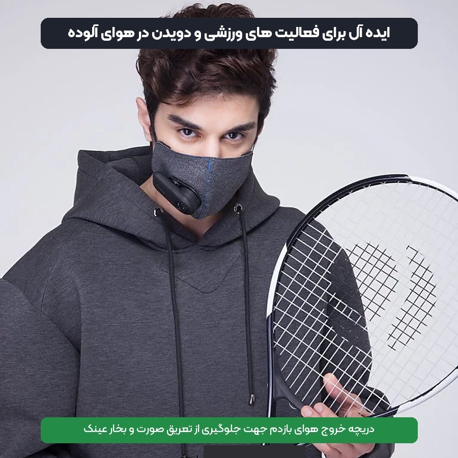 استفاده ورزشی و تنفس راحت با ماسک تصفیه هوا شیائومی Purely
