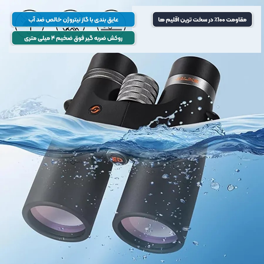 مقاومت کامل در برابر نفوذ آب در دوربین دوچشمی جالیکا