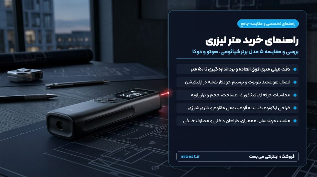 راهنمای خرید متر لیزری و مقایسه ۵ مدل برتر شیائومی، هوتو و دوکا