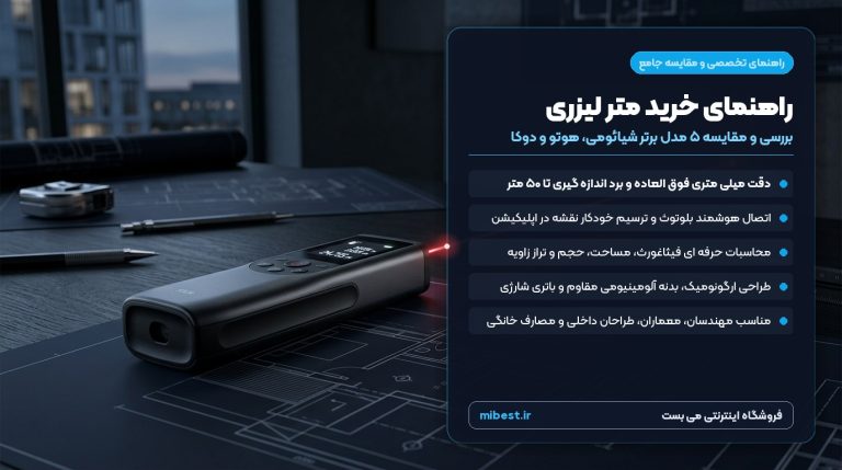 راهنمای خرید متر لیزری و مقایسه ۵ مدل برتر شیائومی، هوتو و دوکا