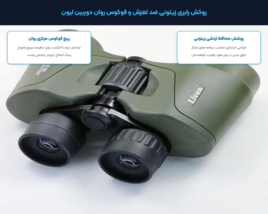 دوربین دو چشمی لیون Liven مدل 8x30 5 بدنه مقاوم ضربه گیر با روکش لاستیکی عاج دار سبز در دوربین دو چشمی لیون مدل 8x30