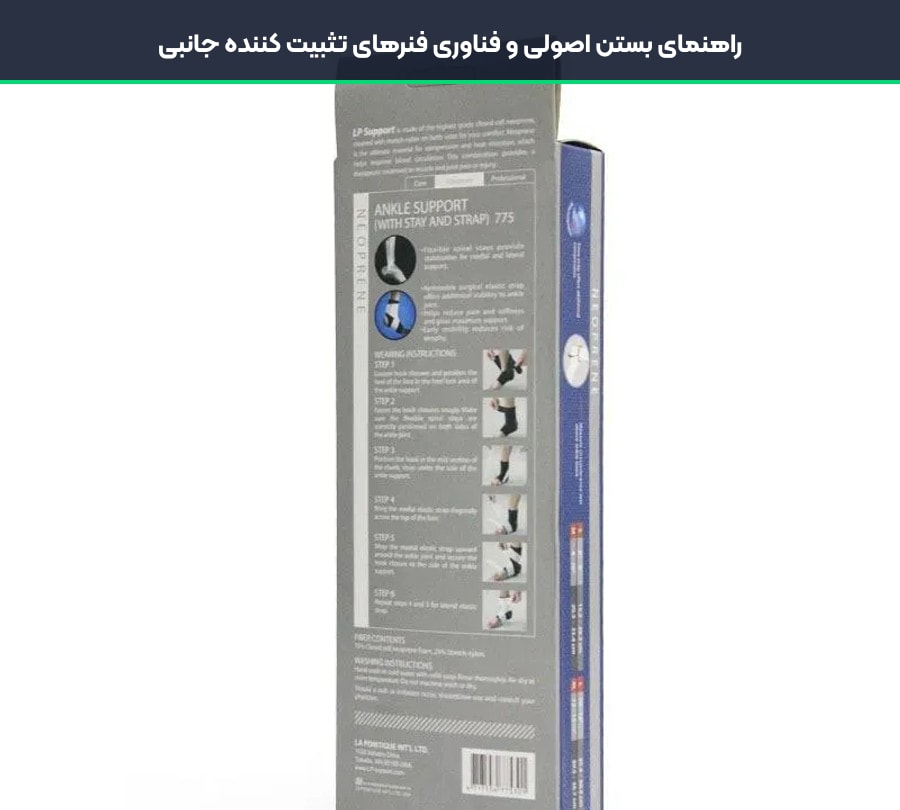 راهنمای بستن اصولی و فناوری فنرهای تثبیت کننده جانبی در قوزک بند طبی ال پی ساپورت