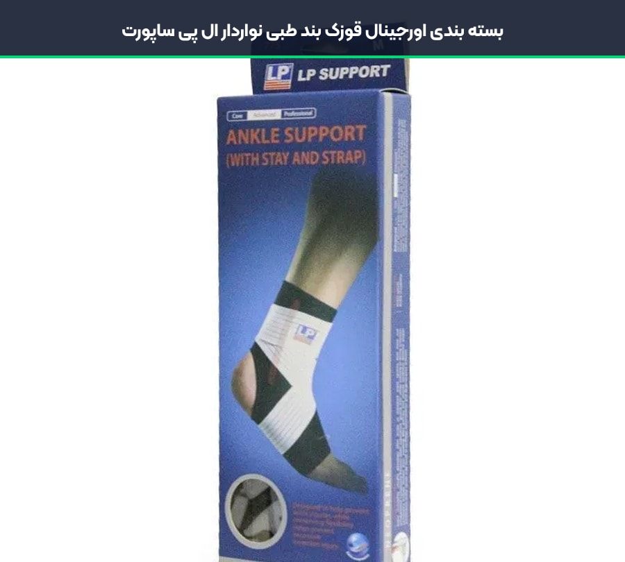بسته بندی اورجینال قوزک بند طبی نواردار ال پی ساپورت