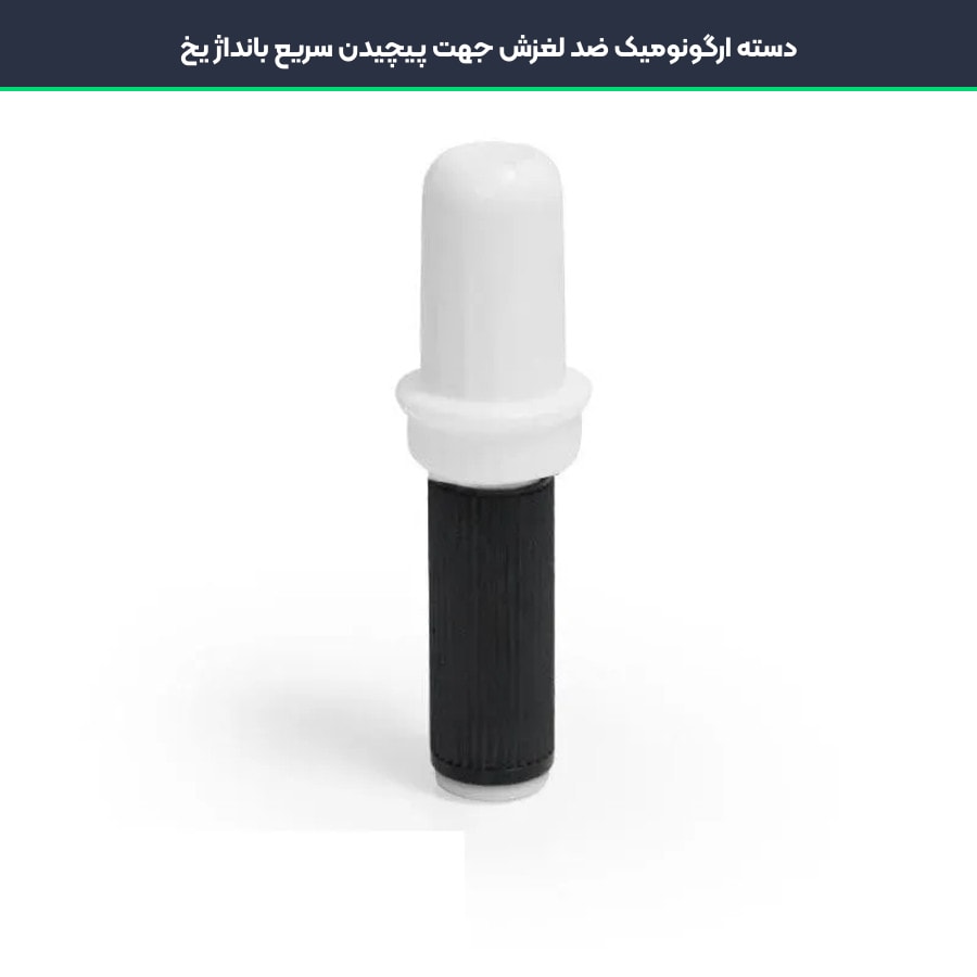 دسته ارگونومیک ضد لغزش جهت پیچیدن سریع بانداژ یخ در بانداژ طبی ال پی ساپورت