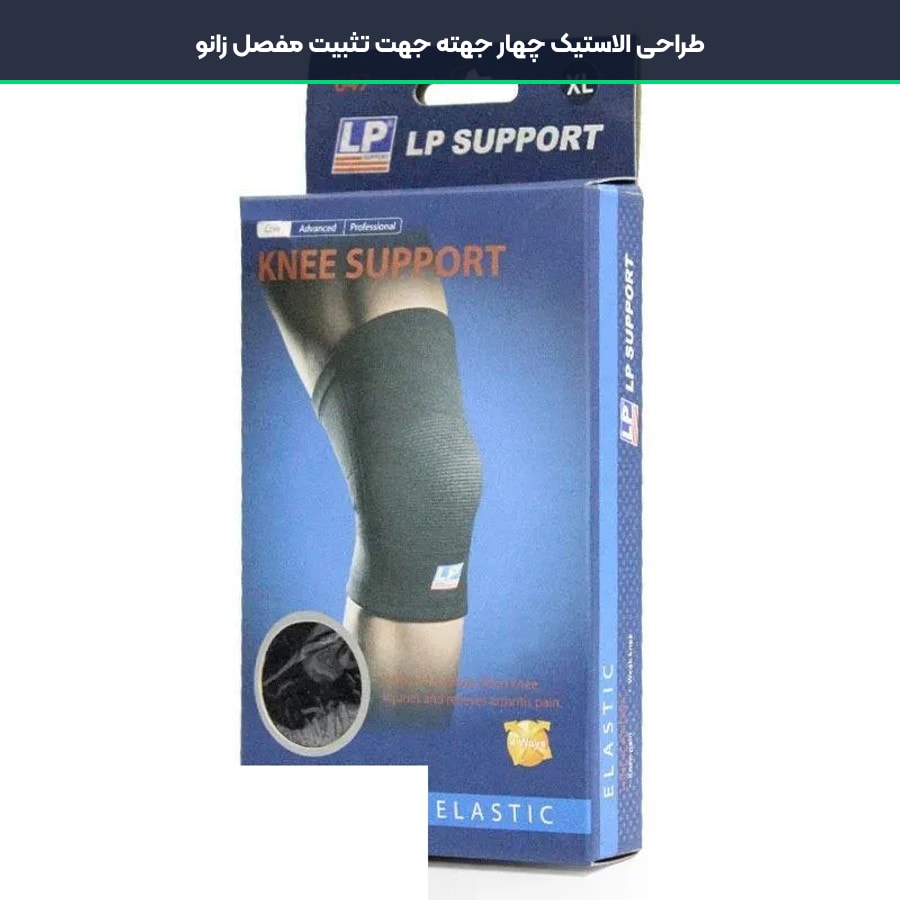 طراحی الاستیک چهار جهته جهت تثبیت مفصل زانو در زانوبند طبی ال پی ساپورت