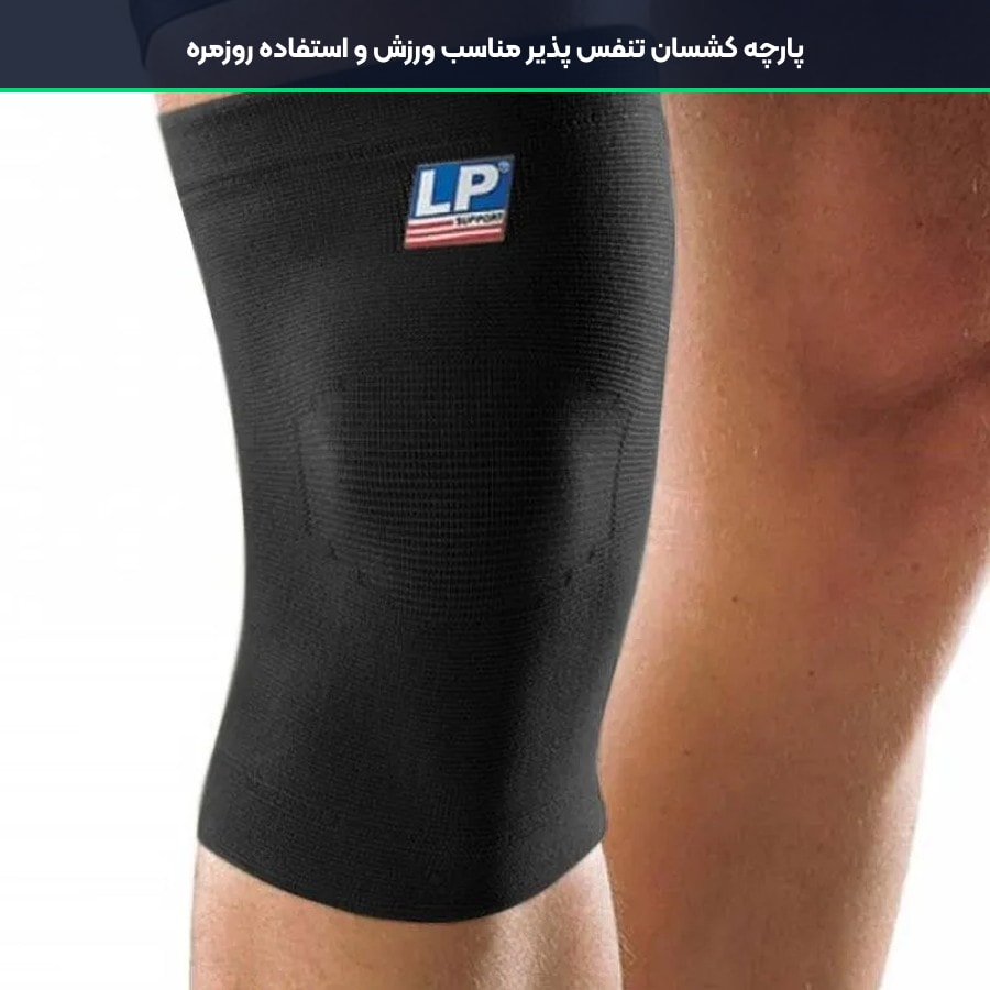 پارچه کشسان تنفس پذیر مناسب ورزش و استفاده روزمره در زانوبند طبی ال پی ساپورت