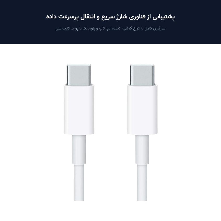 کابل تبدیل دو سر تایپ سی شیائومی Mi مدل Type C to Type C 150cm SJX12ZM 4 پشتیبانی از فناوری شارژ سریع و انتقال پرسرعت داده