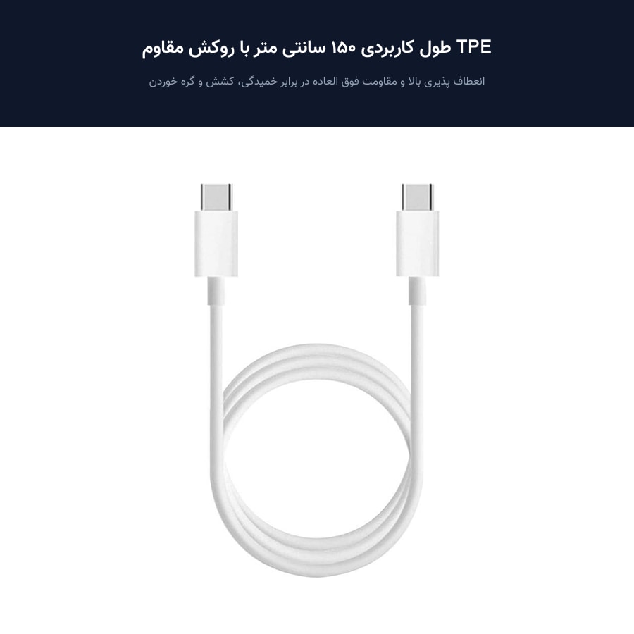 کابل تبدیل دو سر تایپ سی شیائومی Mi مدل Type C to Type C 150cm SJX12ZM 5 طول کاربردی 150 سانتی متر با روکش مقاوم TPE